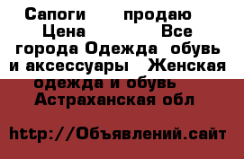 Сапоги FABI продаю. › Цена ­ 19 000 - Все города Одежда, обувь и аксессуары » Женская одежда и обувь   . Астраханская обл.